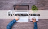 天龙八部征lh版:天龙八部2016版