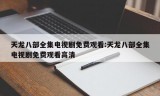 天龙八部全集电视剧免费观看:天龙八部全集电视剧免费观看高清