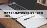 新开天龙八部sf手游发布网:天龙八部手游sf网站