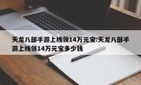 天龙八部手游上线领14万元宝:天龙八部手游上线领14万元宝多少钱