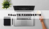 天龙app下载:天龙破解版免费下载