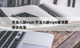 天龙八部vip6:天龙八部vip6要消费多少元宝