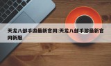 天龙八部手游最新官网:天龙八部手游最新官网新服