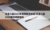 天龙八部2023年电视剧演员表:天龙八部2020版电视剧播出