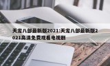 天龙八部最新版2021:天龙八部最新版2021高清免费观看电视剧