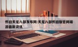 怀旧天龙八部发布网:天龙八部怀旧版官网端游最新资讯