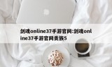 剑魂online37手游官网:剑魂online37手游官网贵族5