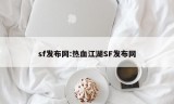 sf发布网:热血江湖SF发布网