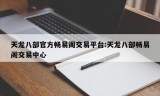 天龙八部官方畅易阁交易平台:天龙八部畅易阁交易中心