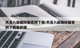 天龙八部国际服官网下载:天龙八部国际服官网下载最新版