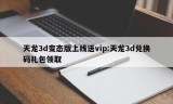 天龙3d变态版上线送vip:天龙3d兑换码礼包领取