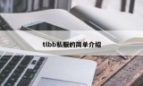 tlbb私服的简单介绍