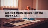 天龙八部手游合区2023:天龙八部手游合区重名怎么办