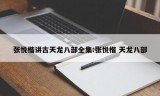 张悦楷讲古天龙八部全集:张悦楷 天龙八部