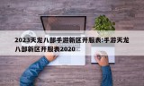 2023天龙八部手游新区开服表:手游天龙八部新区开服表2020