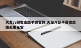 天龙八部变态版手游官网:天龙八部手游变态版无限元宝