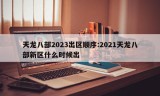 天龙八部2023出区顺序:2021天龙八部新区什么时候出