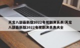 天龙八部最新版2022电视剧演员表:天龙八部最新版2022电视剧演员表大全