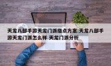 天龙八部手游天龙门派指点方案:天龙八部手游天龙门派怎么样 天龙门派分析