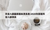 天龙八部最新版本演员表:2020年新版天龙八部演员