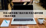 天龙八部手游唐门指点方案:天龙八部手游唐门指点方案图