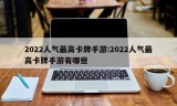 2022人气最高卡牌手游:2022人气最高卡牌手游有哪些